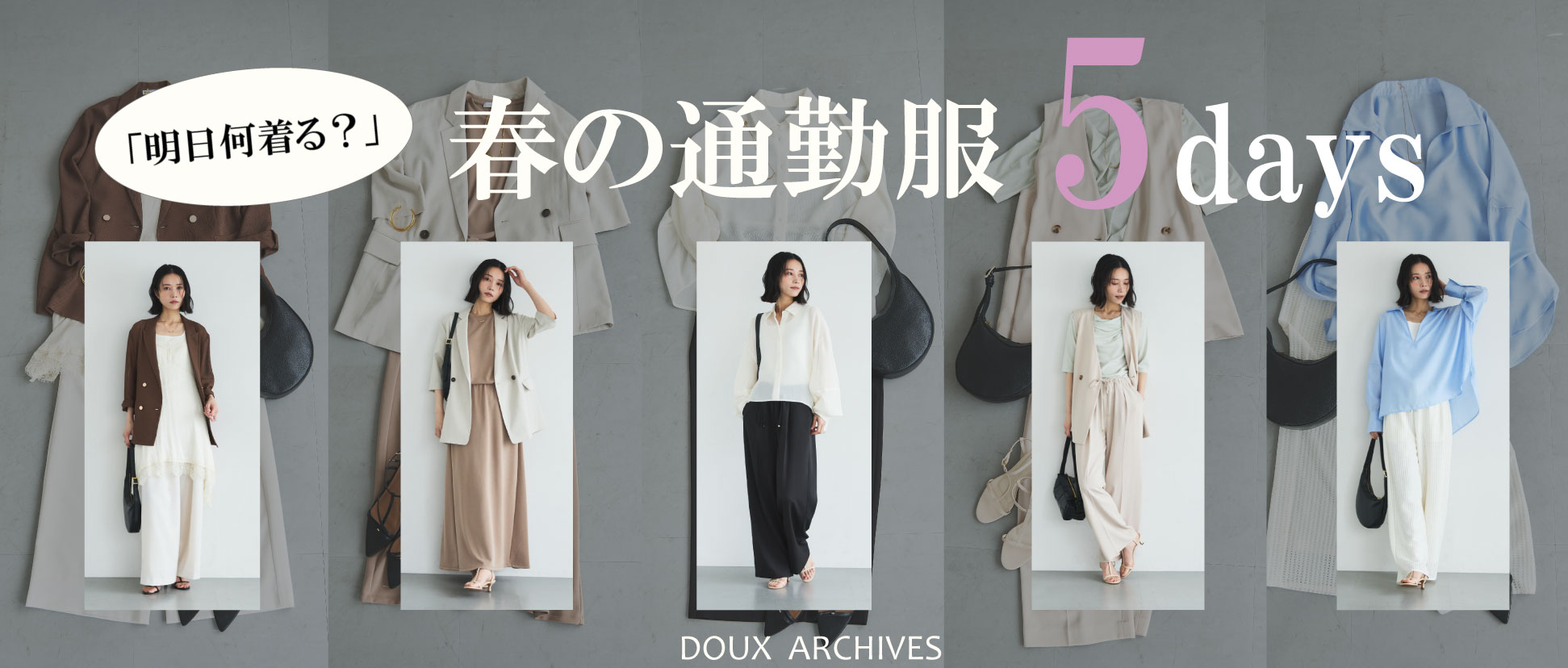 春の通勤服5days